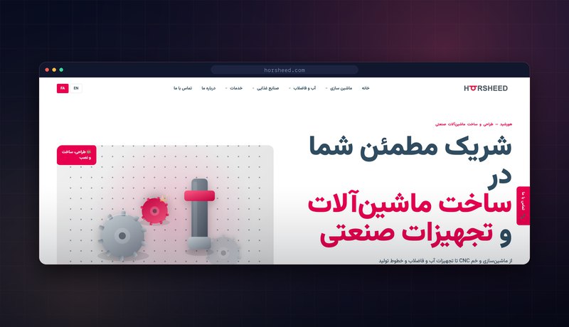 سایت شرکتی هورشید — کاتالوگ ماشین‌آلات صنعتی و تجهیزات آب و فاضلاب
