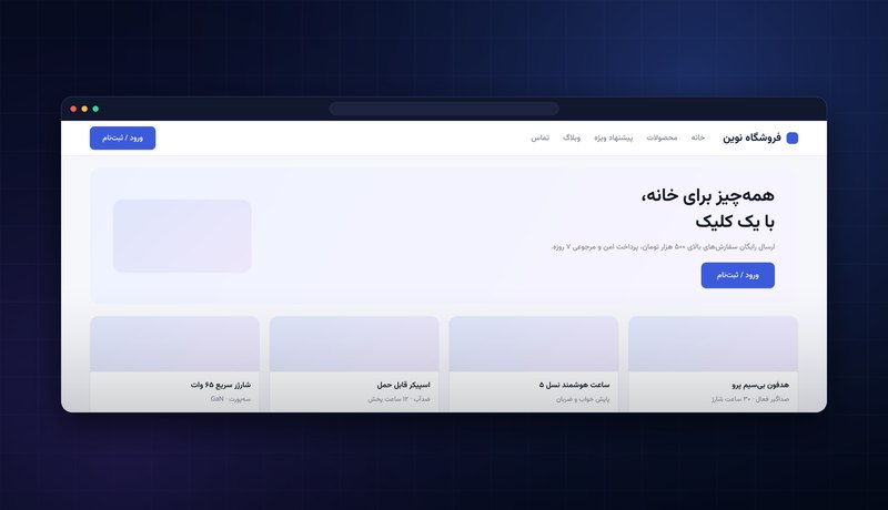 نمای فروشگاه آنلاین نوین — بنر اصلی و شبکه محصولات
