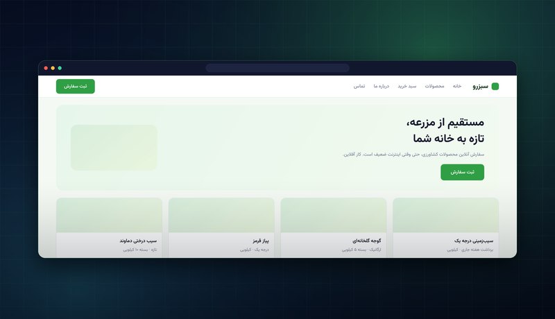 فروشگاه آنلاین محصولات کشاورزی سبزرو — بنر و شبکه محصولات