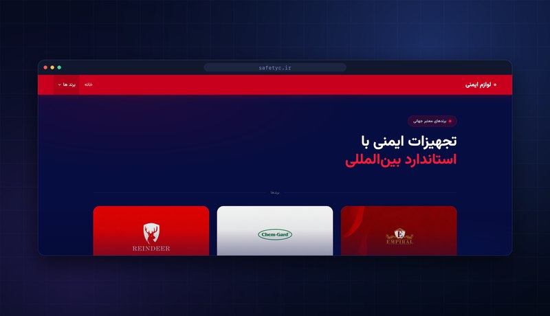 کاتالوگ آنلاین لوازم ایمنی — مرور برند و محصول