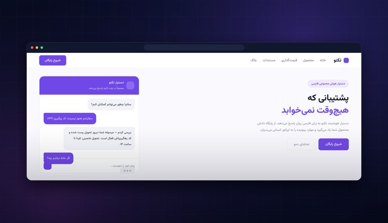 رابط دستیار گفت‌وگوی هوشمند استارتاپ تکنو